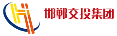 邯鄲市交通投資集團(tuán)有限公司