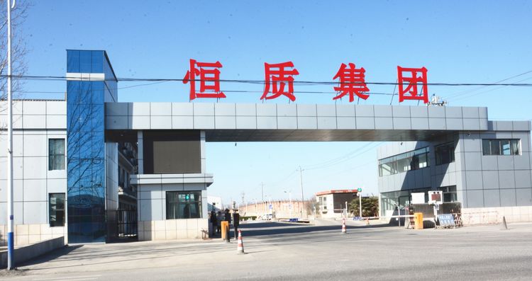 喜報(bào)！邯鄲恒質(zhì)公路建設(shè)集團(tuán)有限公司獲得市長(zhǎng)質(zhì)量管理獎(jiǎng)