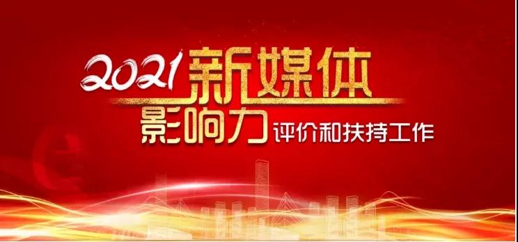 邯鄲公交兩項入選！2021新媒體影響力評價和扶持工作結果出爐