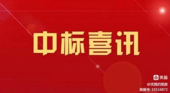 喜訊！路通公司中標(biāo)魏縣城鎮(zhèn)基礎(chǔ)設(shè)施建設(shè)提升改造PPP項(xiàng)目監(jiān)理~