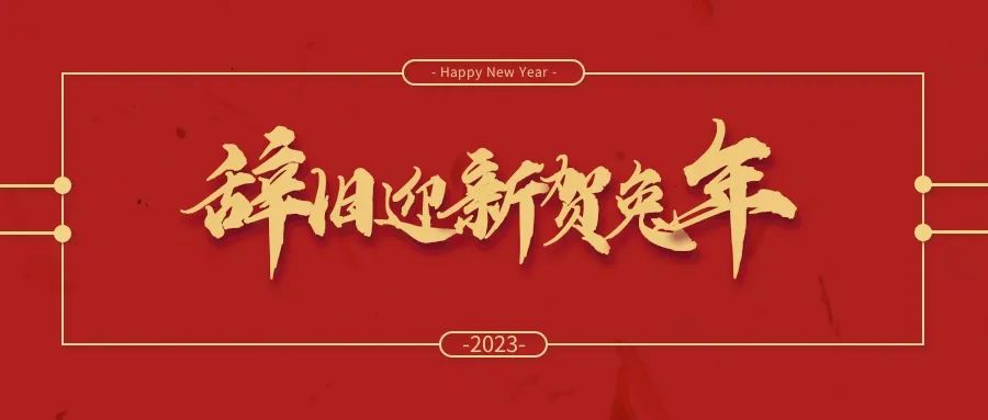 冬去春來萬象新丨光太集團(tuán)給您拜年啦！