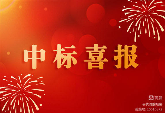 中標(biāo)喜訊 | 新年喜迎開門紅，凝心聚力再出發(fā)