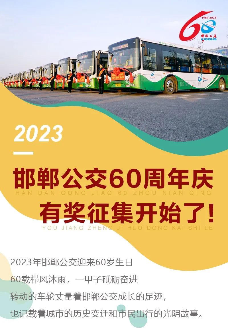 邯鄲公交60周年慶有獎?wù)骷_始了！