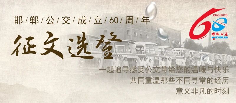 邯鄲公交60年 ? 征文選登丨公交車上的“小幸運”