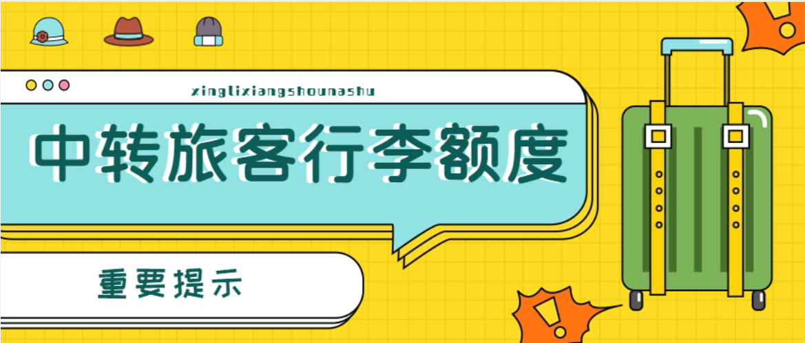 【重要提示】在邯鄲機場中轉的旅客看過來！