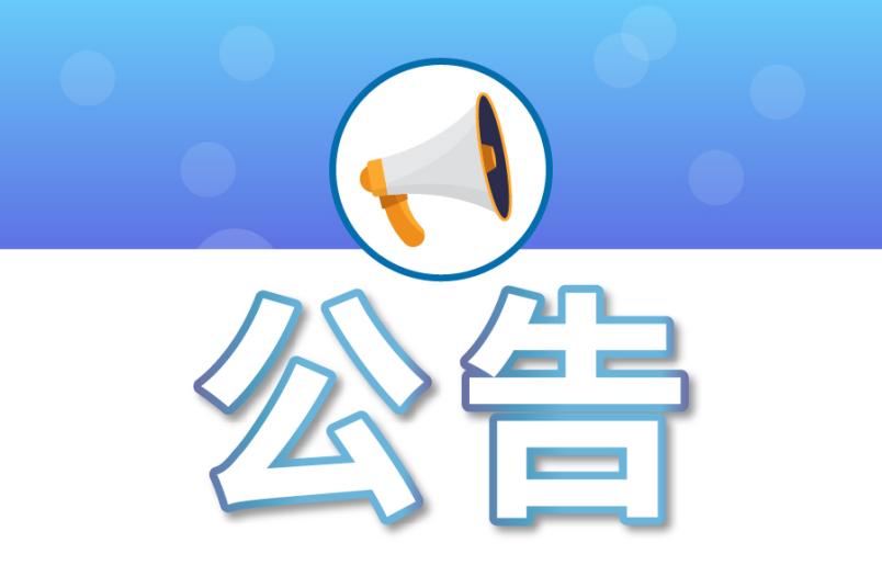 邯鄲交通投資集團有限公司 2023年度財務報告審計工作比選邀請公告